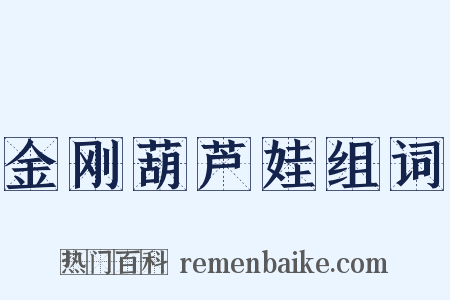 金刚葫芦娃组词是什么意思的图片